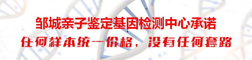 邹城亲子鉴定基因检测中心承诺